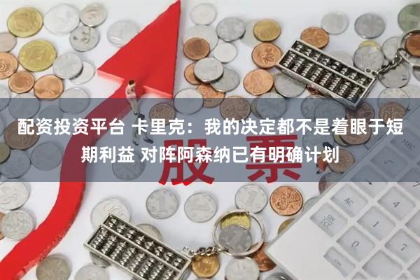 配资投资平台 卡里克：我的决定都不是着眼于短期利益 对阵阿森纳已有明确计划