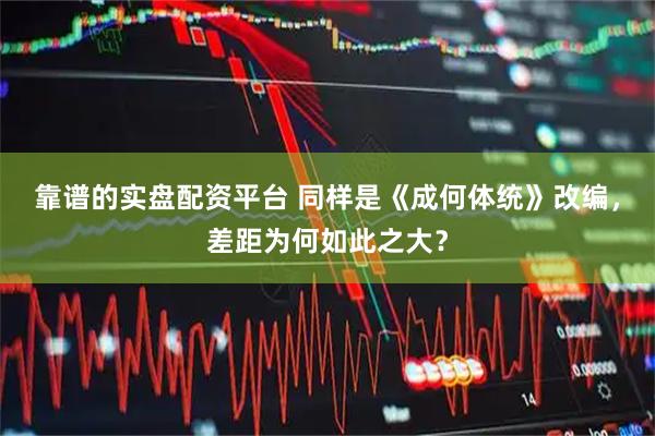 靠谱的实盘配资平台 同样是《成何体统》改编，差距为何如此之大？