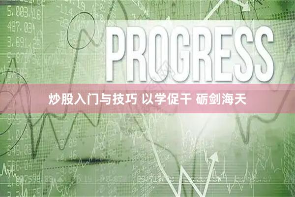 炒股入门与技巧 以学促干 砺剑海天